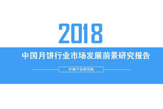 2018年中國月餅行業(yè)銷量產(chǎn)值及市場發(fā)展前景深度研究報告